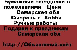 Бумажные звездочки с пожеланиями › Цена ­ 300 - Самарская обл., Сызрань г. Хобби. Ручные работы » Подарки к праздникам   . Самарская обл.